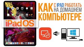 Как удаленно управлять компьютером с iPhone и iPad