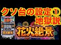とにかく出ないと噂のクソ台の設定①を10万回転させてみた【花火絶景】[パチスロ][スロット]