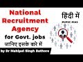 National Recruitment Agency explained, Which jobs will be covered under Common Entrance Test? #UPSC