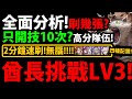 字幕版【阿紅神魔】只能開技10次？😱『傲慢酋長的審判 Lv.3』🔥要刷幾張？🔥2分鐘速刷👉暗龍黑金/拿破崙/五條悟/天選司路域【傲慢酋長的審判 Lv.3】【剿擊戰骨 ‧ 幽狼酋長】【阿紅實況】