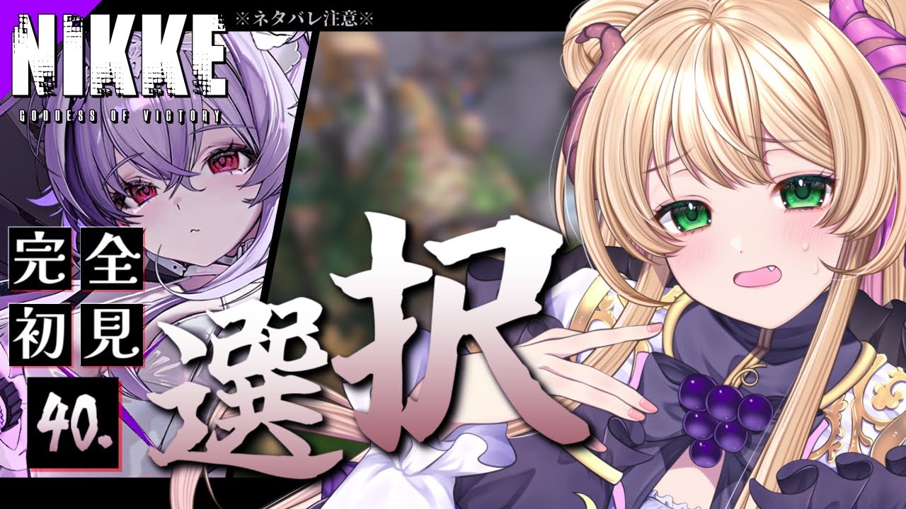 勝利の女神 : #NIKKE 】※完全初見※メインストーリー 40章「選択」を