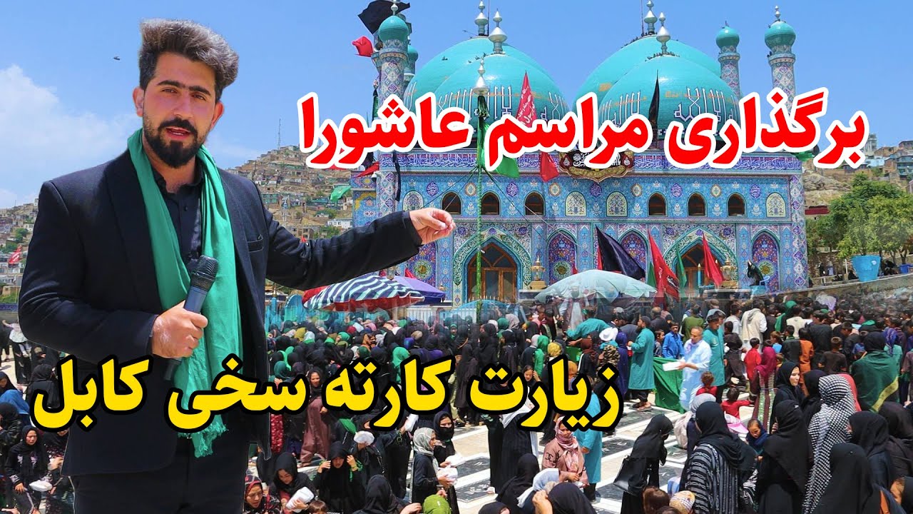 Ashora In Kabul, گزارش ویژه از مراسم عاشورا در زیارت سخی کابل