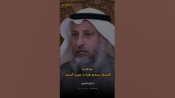 الشيخ ينصح بقراءة سورة الدهر | عثمان الخميس
