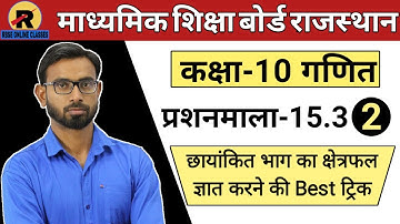 RBSE CLASS 10 MATHS CHAPTER 15 || EXERCISE 15.3 PART-2 || कक्षा 10 गणित प्रशनमाला 15.3 भाग-2