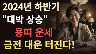 2024년 하반기 용띠 운세음력 7월이후 빚진 거 한번에 갚는 돈 복 터졌다! 딱, 이것만 무조건 기억하세요…