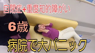 【自閉症+重度知的障がい】病院での大パニックで自閉症の子育てに限界を感じた【終了？】