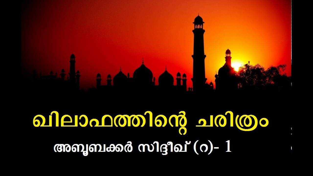 ഖിലാഫത്തിന്റെ ചരിത്രം 1 / അബൂബക്കർ സിദ്ദീഖ് (റ) Part 1 Islamic