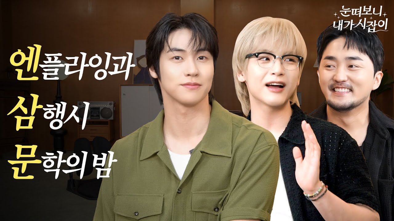 유일하게 유병재를 이긴⁉️ 삼행시 조롱 천재 등장‼ | 눈떠보니 내가 시잡이 EP.05 #엔플라잉 