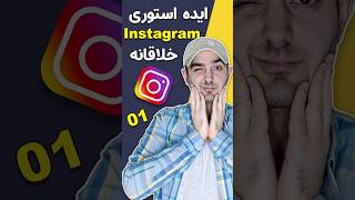 ایده خلاقانه برای استوری #اینستاگرام  #01 screenshot 1