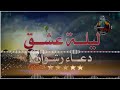 جديد وحصرئ2020 الموناليزا دعاء رشوان ليلة عشق وحمصانى القلوب عبسلام جديد وحصرئ2020 الموناليزا دعاء رشوان ليلة عشق وحمصانى القلوب عبسلام