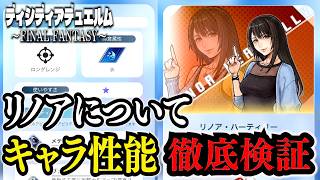 【DDFF】#34 リノアの性能を徹底検証!【ディシディア デュエルムDISSIDIA DUELLUM】