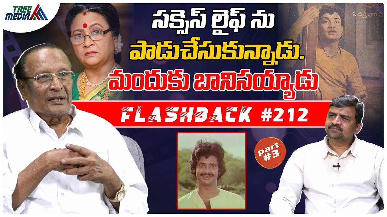 హీరో రాజేష్ సినీ జర్నీ | FLASHBACK 212 | Nandam Harishchandra Rao | Hero Rajesh | Tree Media