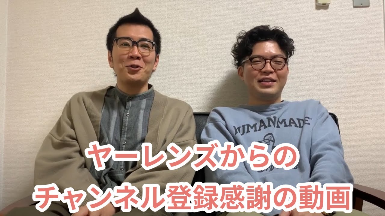 ヤーレンズからのチャンネル登録感謝動画 - YouTube