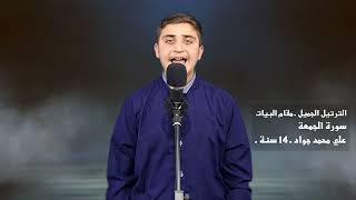 الترتيل الجميل | سورة الجمعة | مقام البيات | علي محمد جواد ـ 14 سنة ـ