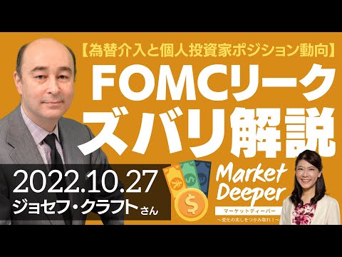 【為替介入と個人投資家ポジション動向】FOMCリーク、ズバリ解説（ジョセフ・クラフトさん） [マーケットディーパー]