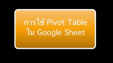 pivot table  เพื่อใช้ประโยชน์ในการนับจำนวน