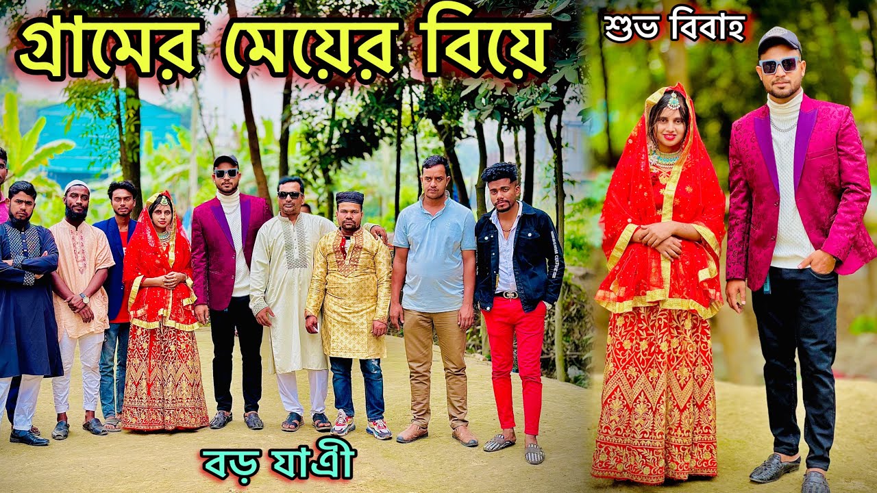 গ্রামের মেয়ের বিয়ে হওয়া কঠিন 🥲Jibon Vai official