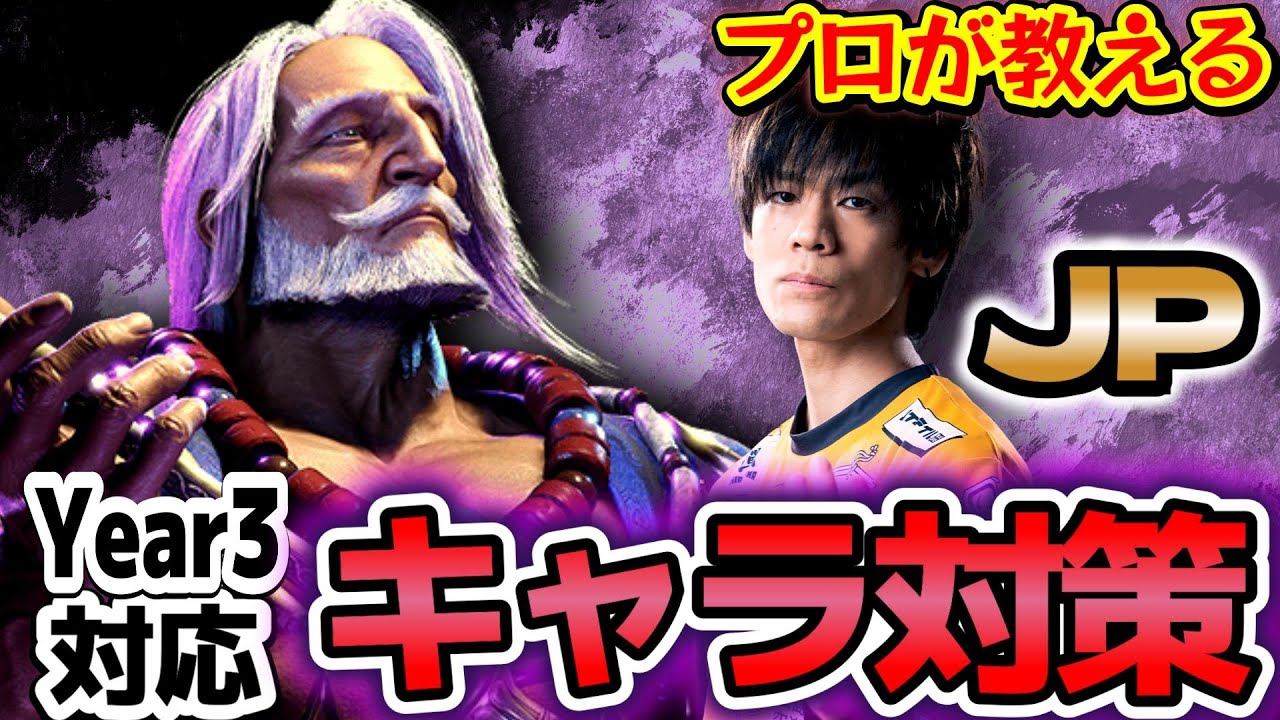 【スト6、SF6】最新版JP対策を解説！