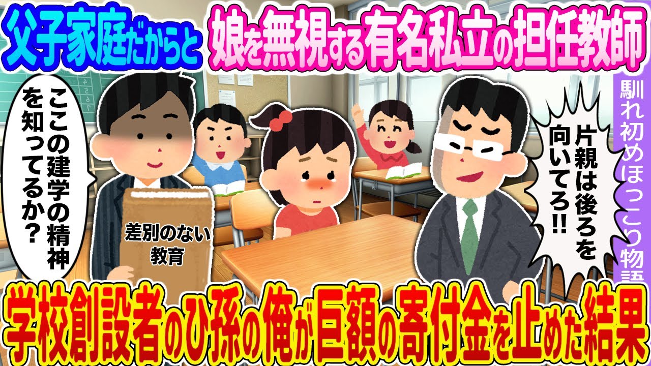 【2ch馴れ初め】父子家庭だからと娘を無視する有名私立の担任教師 →学校創始者のひ孫の俺が巨額の寄付金を止めた結果…【ゆっくり】