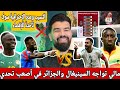 #عاجل 🚨مالي تواجه السينيغال والجزائر في أصعب تحدي 😱التسيب وعدم الإحترافية ❌️تأخذنا للإقصاء الحذر ⚠️ 