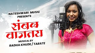 Sambal Vajtay | संबळ वाजतय | Video Song | Radha Khude | Nateshwari Music