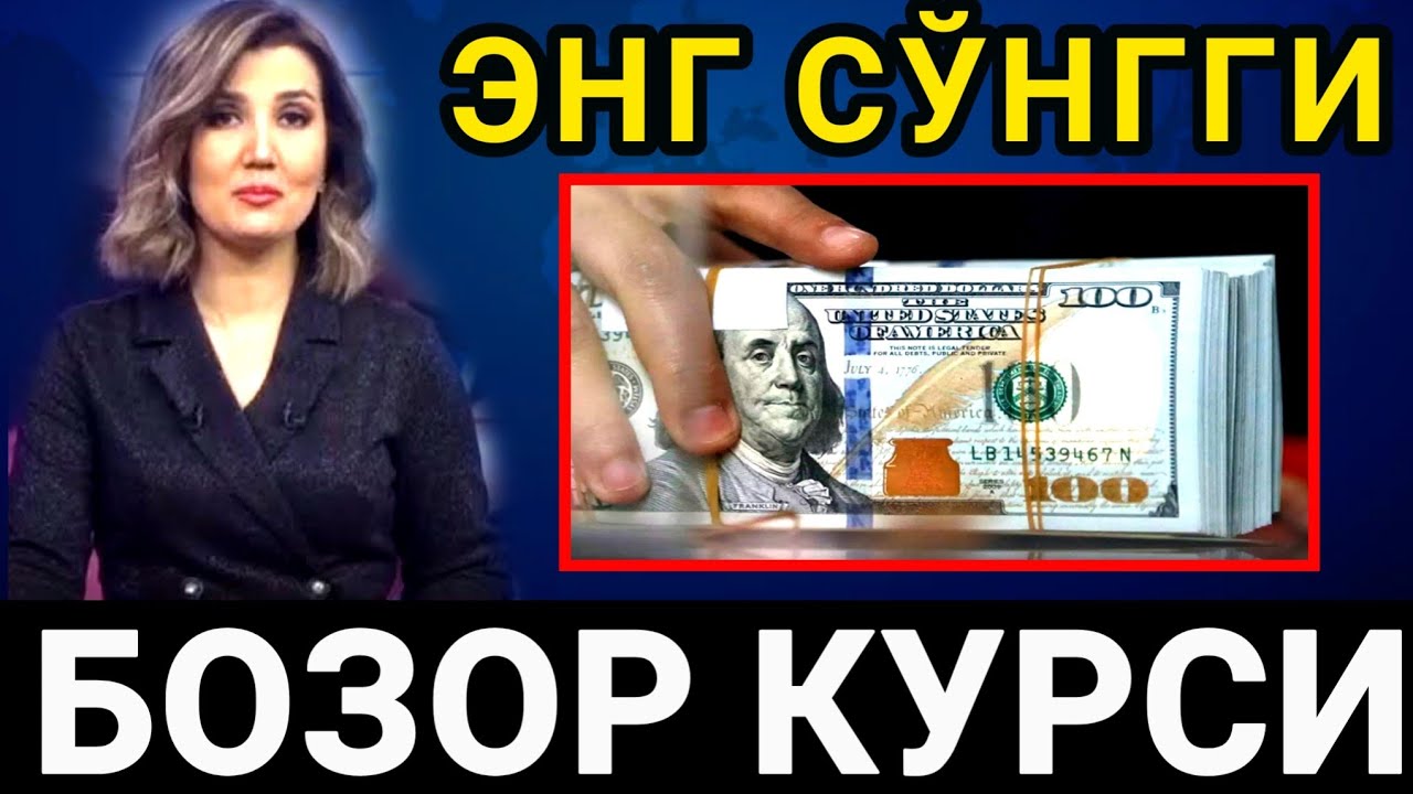 Kurs uzb bugun. Бугунги доллар курси. Dollar kurs uzb. Рубл курси Узбекистонда бугун. Рубл курс Ўзбекистонда.