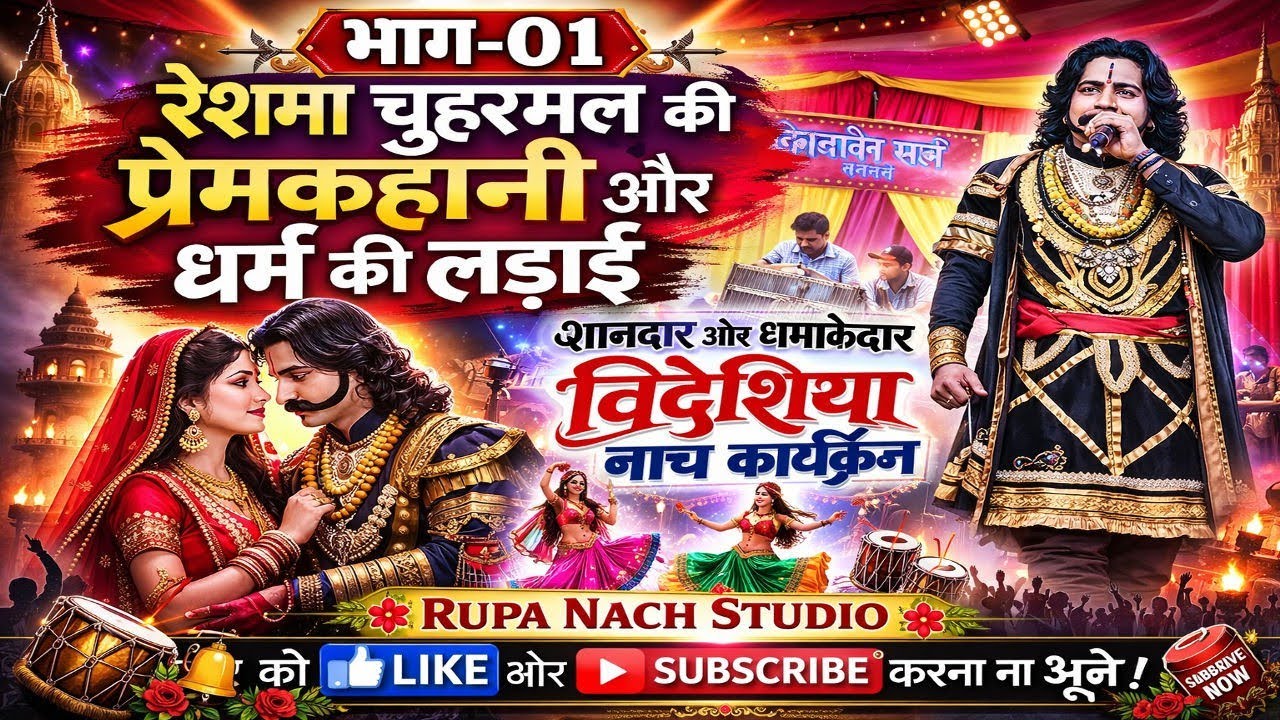 👉#भाग-01#रेशमा चुहरमल की प्रेमकहानी और धार्मिक लड़ाई#rupa nach studio#adarsh..nach.hd📸#samajik#natak