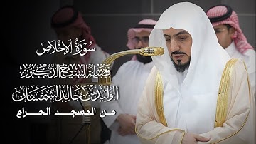 سورة الإخلاص | المصحف المرتل لفضيلة الشيخ د.#الوليد_الشمسان من #المسجد_الحرام 