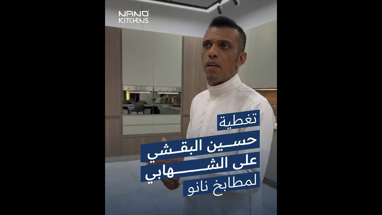 تغطية حسين البقشي وعلي الشهابي لمطابخ نانو