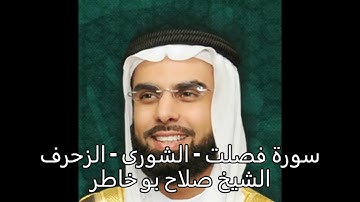 سورة فصلت  - الشورى  - الزخرف -  الشيخ صلاح بو خاطر