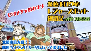 【遊園地】金色ホロウのレジャースポット探訪記 in 那須ハイランドパーク【対談コラボ】