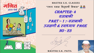 इयत्ता चौथी | Chapter 4 वजाबाकी | Part 1 वजाबाकी उजळणी & स्वाध्याय  page no 23