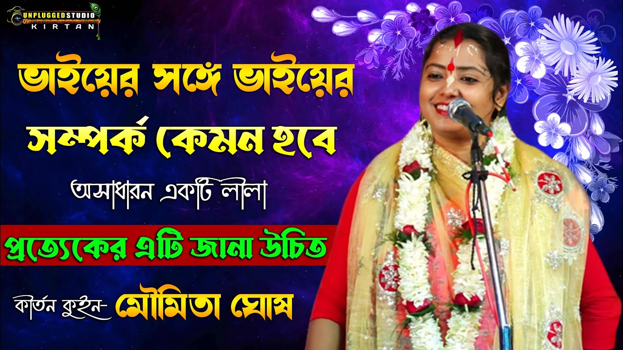 এই কীর্তনটি শুনলে আপনার জীবন ধন্য হবে ! মৌমিতা ঘোষ কীর্তন ! Moumita Ghosh Kirtan #moumitaghoshkirtan