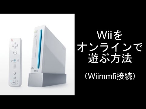 今、wiiをオンラインにつなぐ方法【Wiimmfi接続方法】【バトレボ】