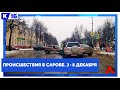 Происшествия в Сарове. 2-8 декабря