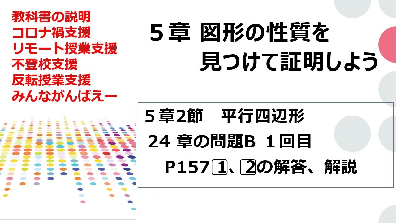 中2数学 5章24a図形の性質 章の問題Bその1 道上丸太 東京書籍新しい