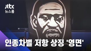 "숨 쉴 수 없다"…인종차별 저항 상징 '플로이드' 영면 / JTBC 뉴스룸 (ENG SUB)