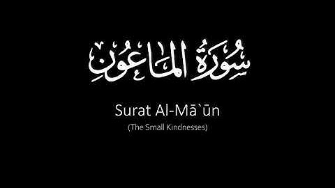 Surat Al-Mā`ūn (The Small Kindnesses) | Yasser Al Dosari | ياسر الدوسري | سورة الماعون