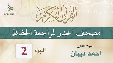 الجزء (2) مصحف الحدر لمراجعة القرآن الكريم للحفاظ  للقارئ/ أحمد ديبان