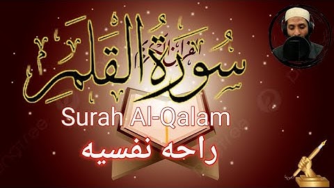 سورة القلم كاملة |راحه نفسيه 😴