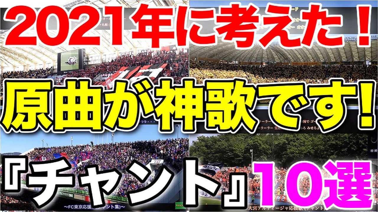 Jリーグ 21年最新版 原曲が鬼カッコいい チャント 10選 歌詞付き Youtube