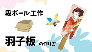 羽子板をつくろう！【段ボール工作】