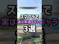スマブラで実は卑猥なキャラ3選　#スマブラsp #vtuber