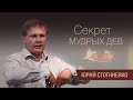 Секрет мудрых дев | Проповедь