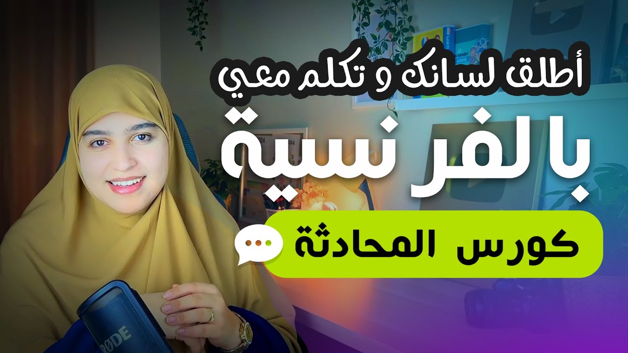 Leçon 37 | 🇫🇷✨  تدرب معي على المحادثة بالفرنسية 🇫🇷