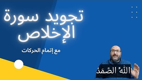 تجويد سورة الإخلاص مع إتمام الحركات وتحقيق الصفات ( موازين الحروف)