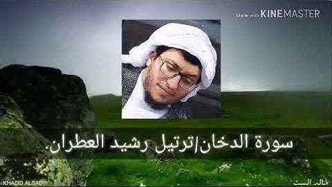 تلاوة هادئة وساكنة بصوت| رشيد العطران.