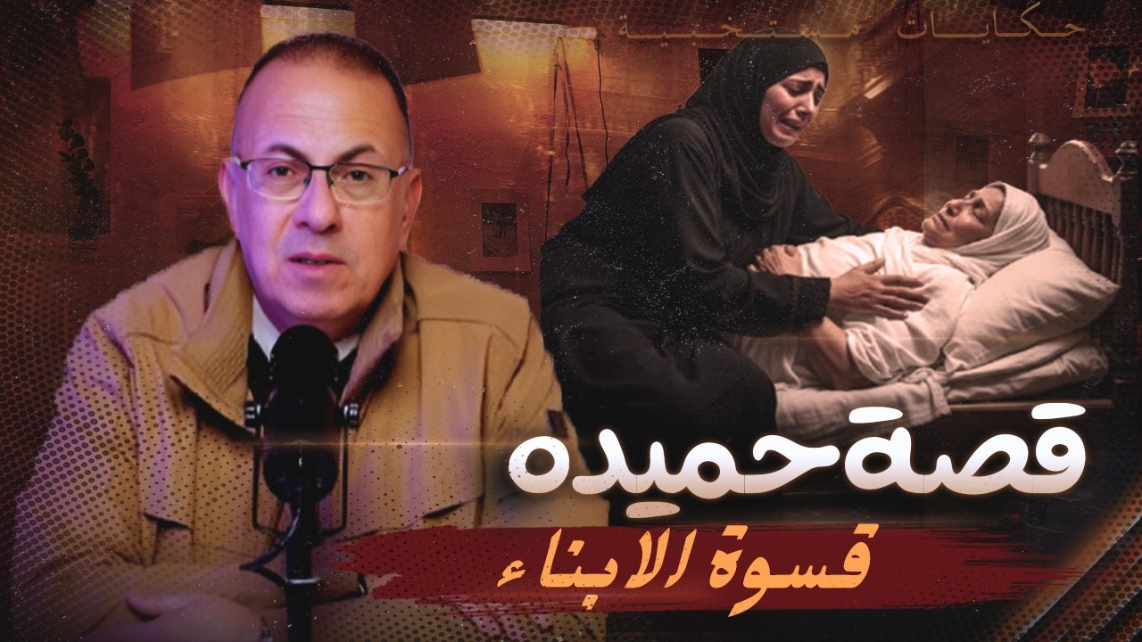 قصة 1074 - حميدة ووداع امها قبل متموت .. قمة القسوة