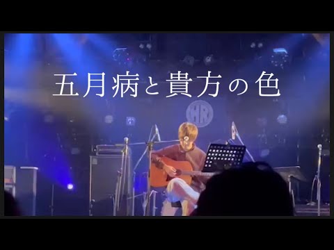 五月病と貴方の色 / MeL 【オリジナル】Live