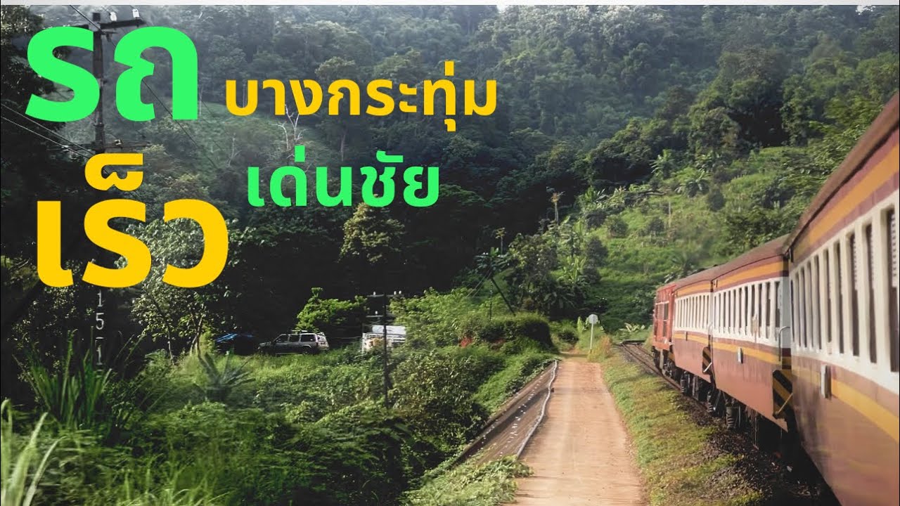 ขบวน111 บางกระทุ่ม-เด่นชัย (ท้ายคลิปสดุดดูถึงแม่พวก นะครับ ขออภัยด้วยจริงๆ)